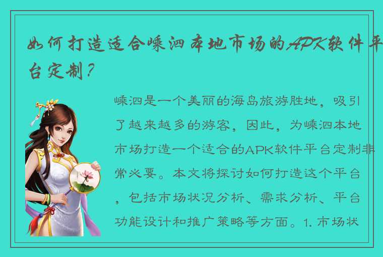 如何打造适合嵊泗本地市场的APK软件平台定制?