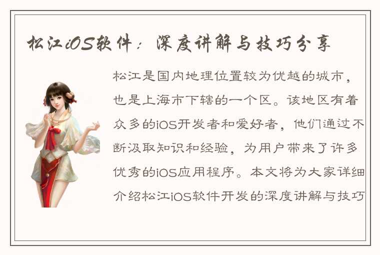 松江iOS软件:深度讲解与技巧分享