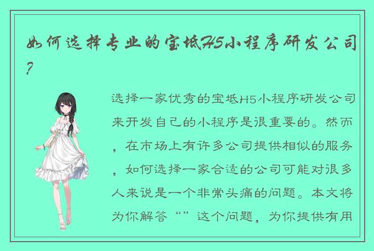 如何选择专业的宝坻H5小程序研发公司?