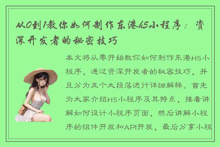 从0到1教你如何制作东港h5小程序:资深开发者的秘密技巧