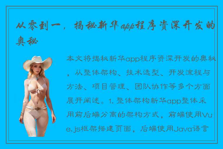 从零到一,揭秘新华app程序资深开发的奥秘