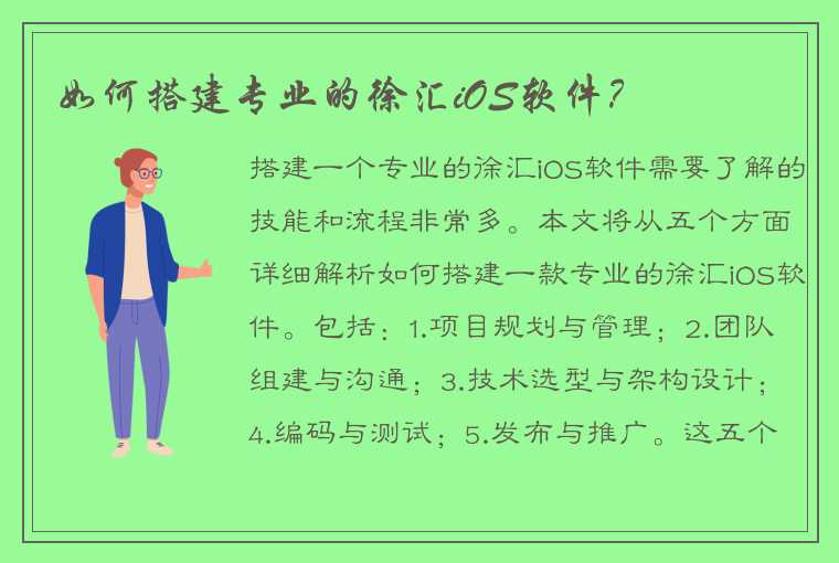 如何搭建专业的徐汇iOS软件?