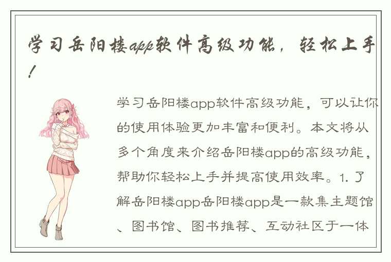 学习岳阳楼app软件高级功能,轻松上手!