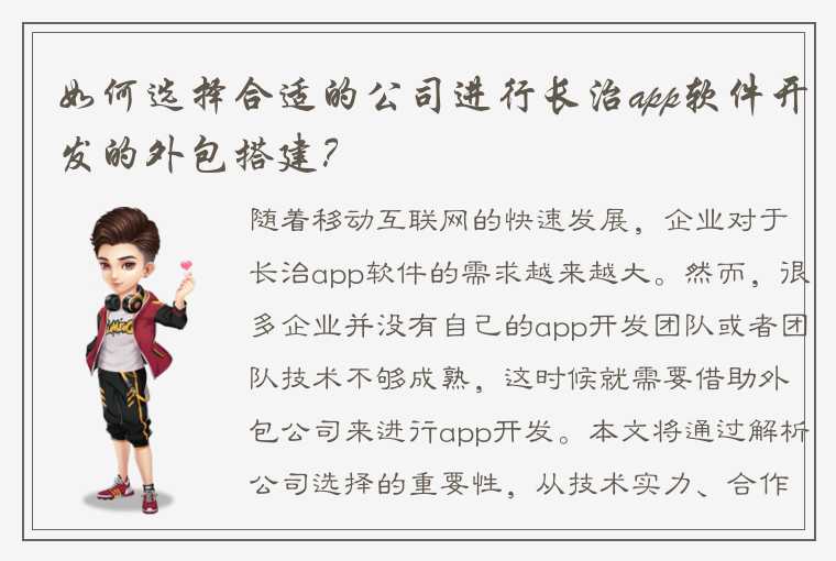 如何选择合适的公司进行长治app软件开发的外包搭建?