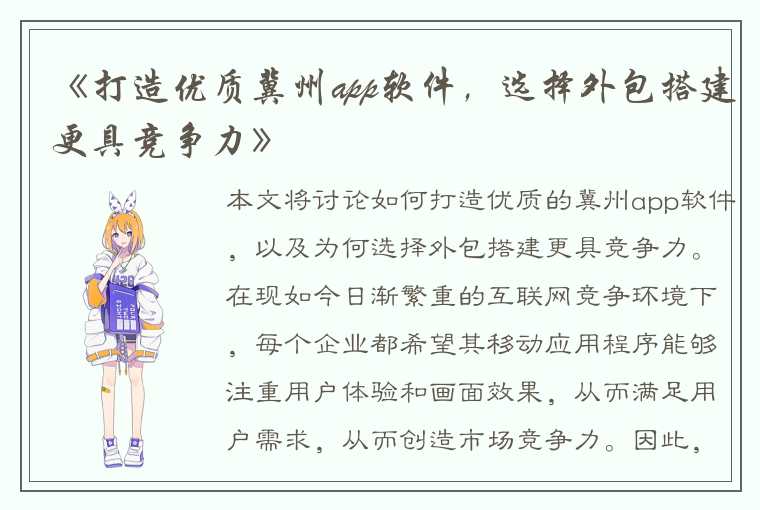 《打造优质冀州app软件,选择外包搭建更具竞争力》