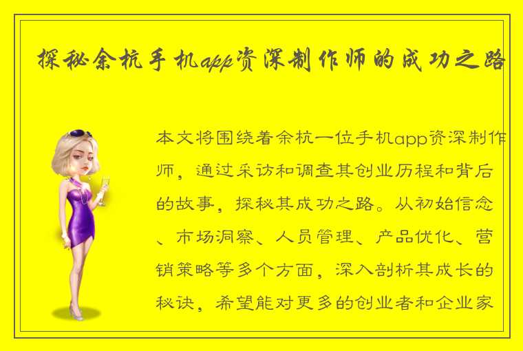 探秘余杭手机app资深制作师的成功之路