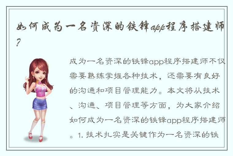 如何成为一名资深的铁锋app程序搭建师?