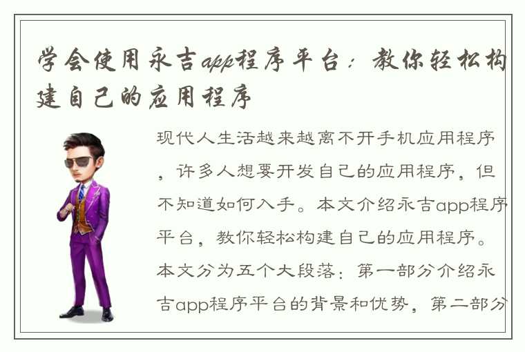 学会使用永吉app程序平台:教你轻松构建自己的应用程序