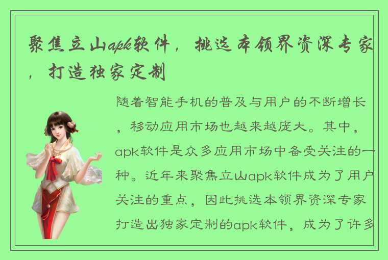 聚焦立山apk软件,挑选本领界资深专家,打造独家定制