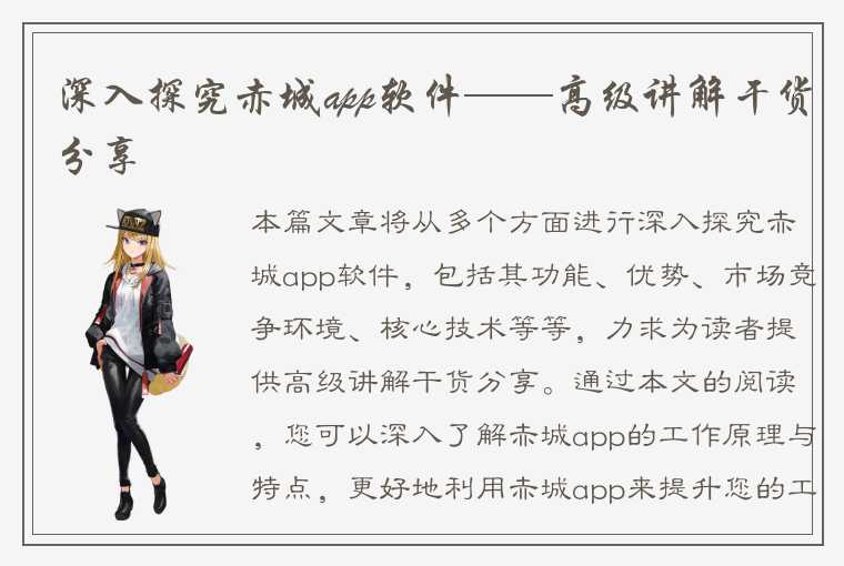 深入探究赤城app软件——高级讲解干货分享