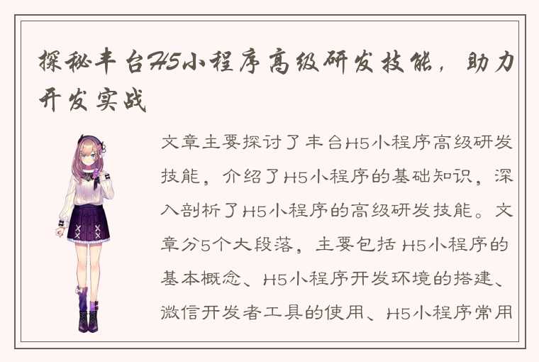探秘丰台H5小程序高级研发技能,助力开发实战