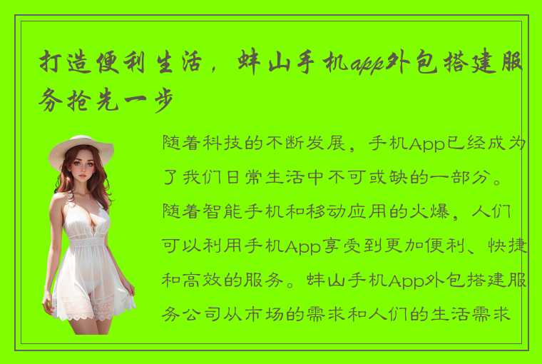 打造便利生活,蚌山手机app外包搭建服务抢先一步