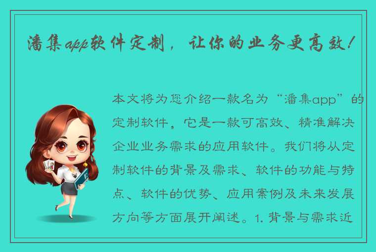 潘集app软件定制,让你的业务更高效!