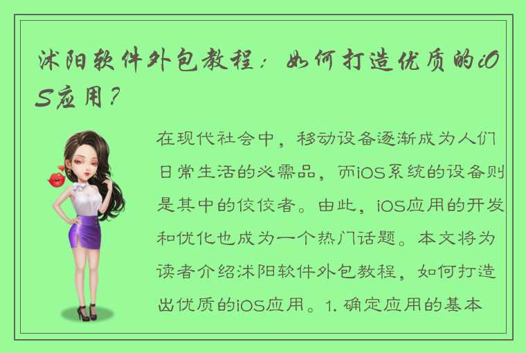 沭阳软件外包教程:如何打造优质的iOS应用?