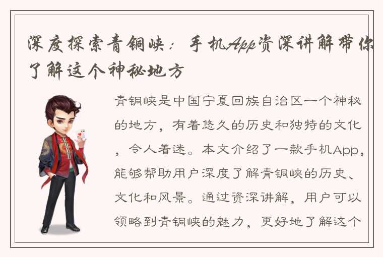 深度探索青铜峡:手机App资深讲解带你了解这个神秘地方