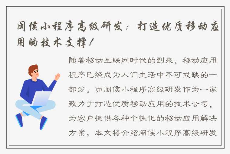 闽侯小程序高级研发:打造优质移动应用的技术支撑!