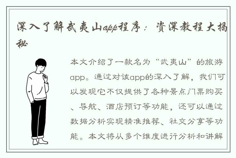 深入了解武夷山app程序:资深教程大揭秘