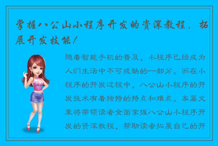 掌握八公山小程序开发的资深教程，拓展开发技能！
