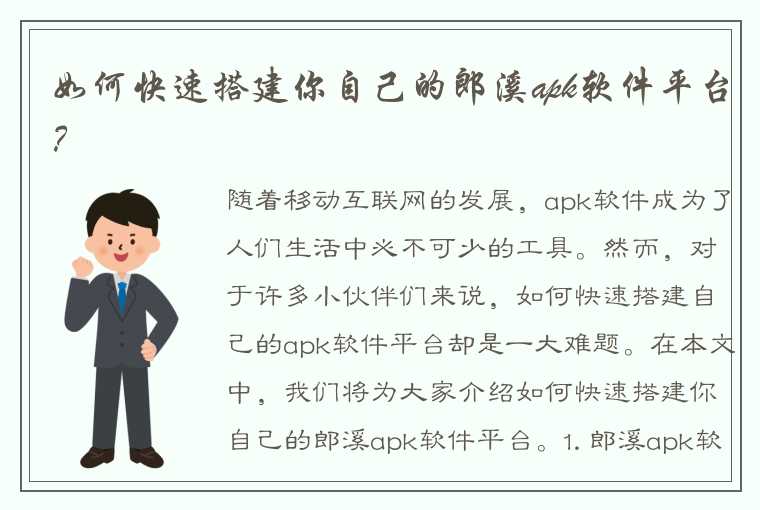 如何快速搭建你自己的郎溪apk软件平台?