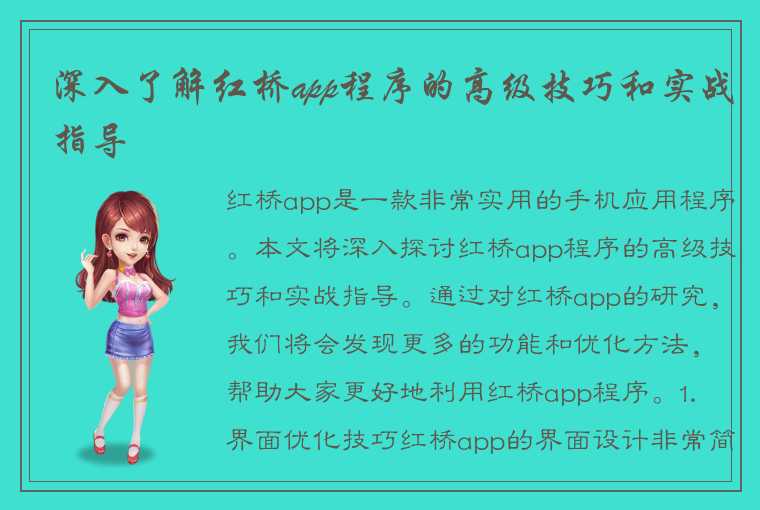 深入了解红桥app程序的高级技巧和实战指导