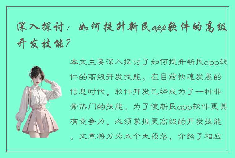 深入探讨：如何提升新民app软件的高级开发技能？