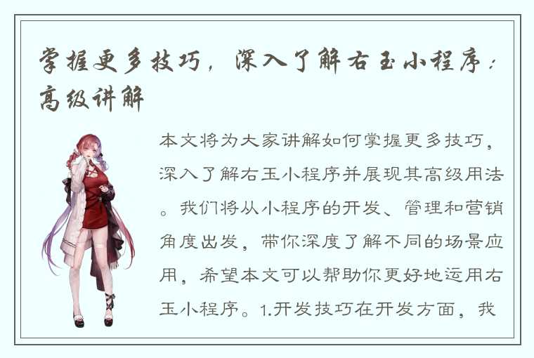 掌握更多技巧,深入了解右玉小程序:高级讲解