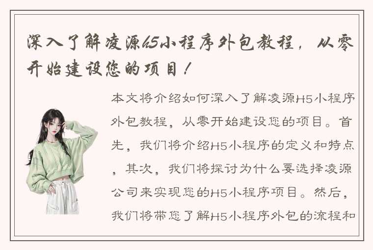 深入了解凌源h5小程序外包教程,从零开始建设您的项目!