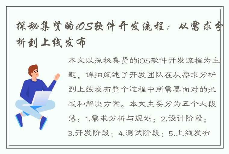探秘集贤的iOS软件开发流程:从需求分析到上线发布