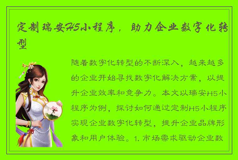 定制瑞安H5小程序,助力企业数字化转型