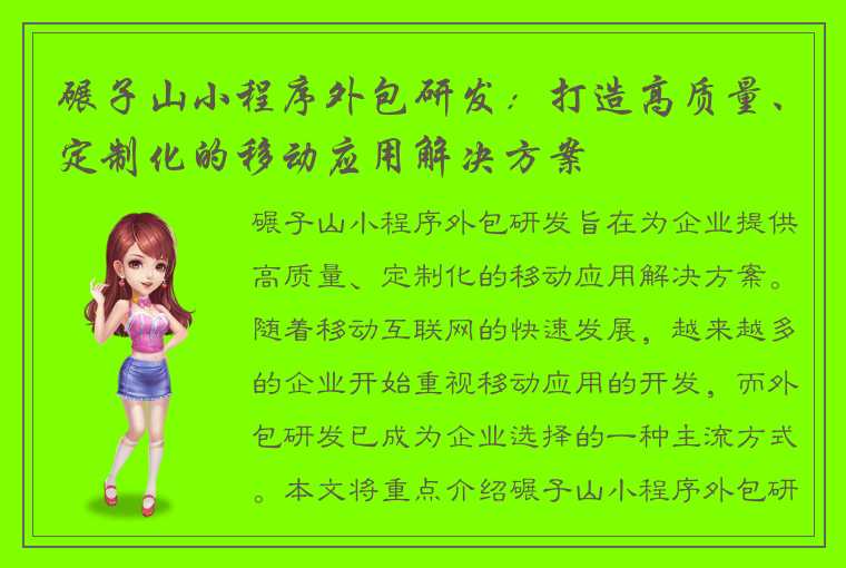 碾子山小程序外包研发:打造高质量、定制化的移动应用解决方案