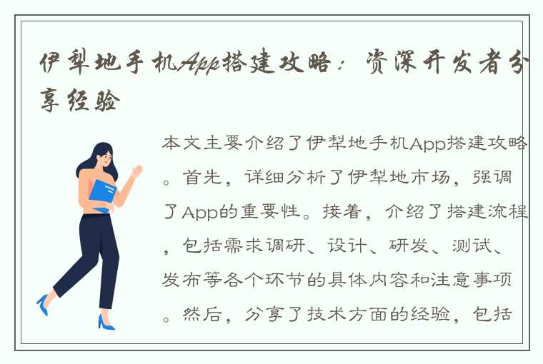 伊犁地手机App搭建攻略:资深开发者分享经验