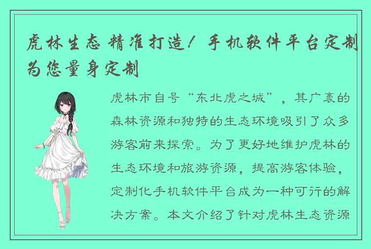 虎林生态 精准打造!手机软件平台定制为您量身定制