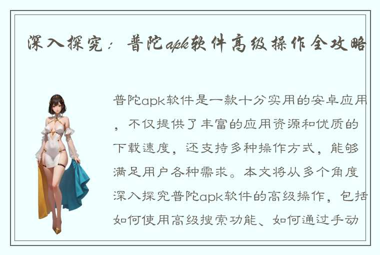 深入探究:普陀apk软件高级操作全攻略