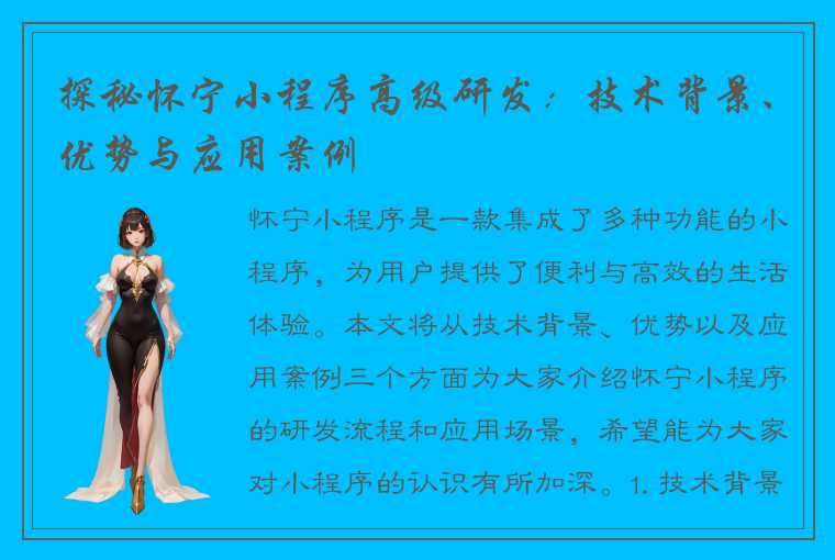 探秘怀宁小程序高级研发：技术背景、优势与应用案例