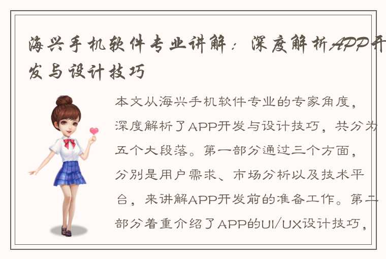海兴手机软件专业讲解:深度解析APP开发与设计技巧