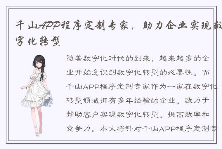 千山APP程序定制专家,助力企业实现数字化转型