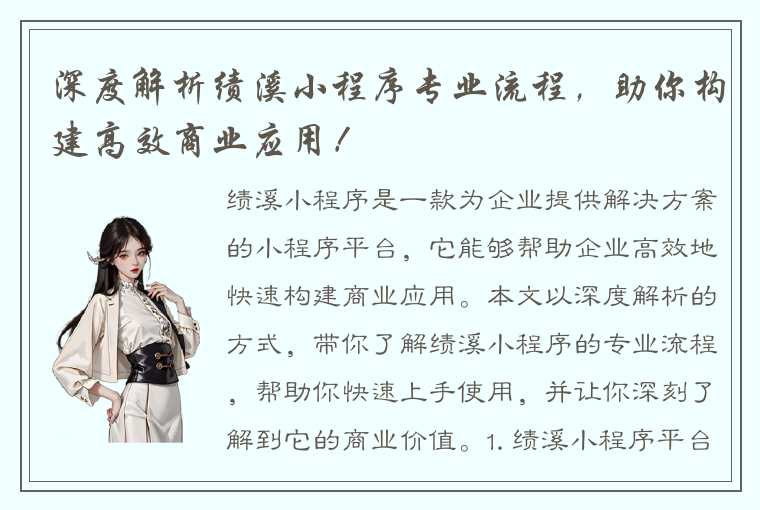 深度解析绩溪小程序专业流程,助你构建高效商业应用!