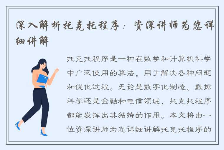 深入解析托克托程序:资深讲师为您详细讲解