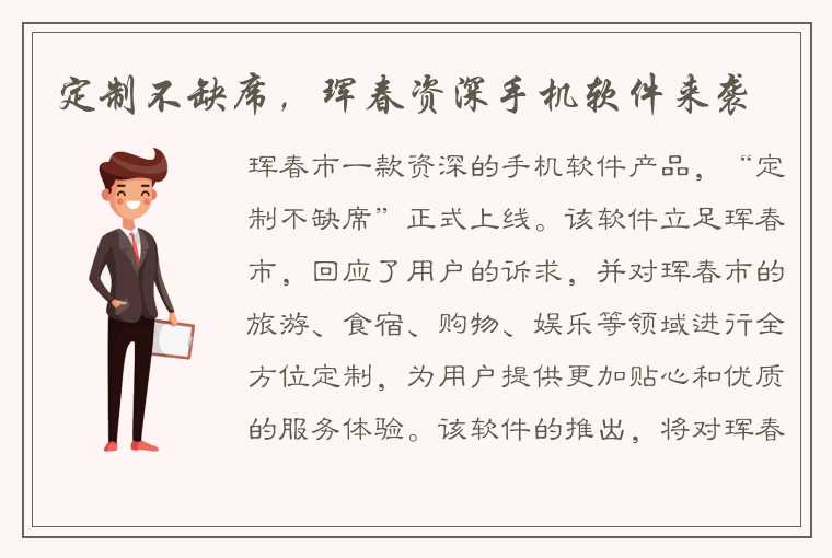 定制不缺席,珲春资深手机软件来袭