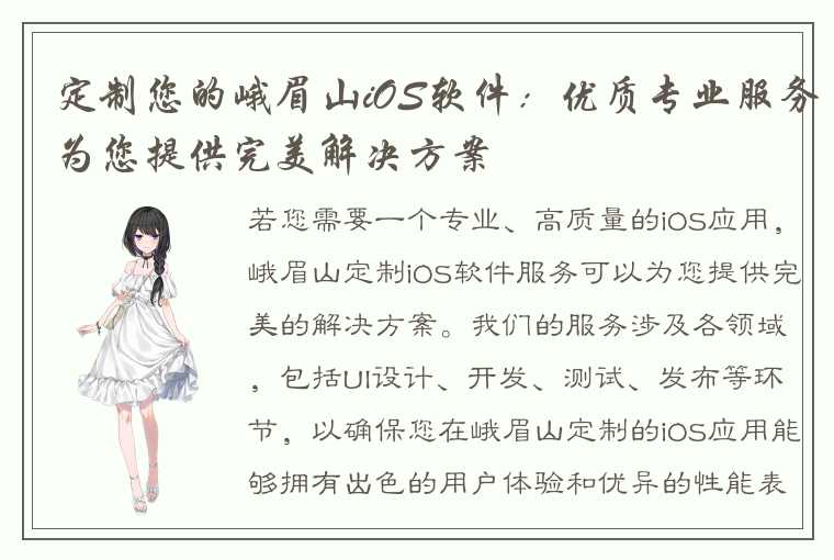 定制您的峨眉山iOS软件:优质专业服务为您提供完美解决方案