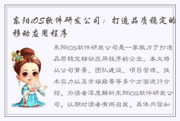 东阳iOS软件研发公司:打造品质稳定的移动应用程序