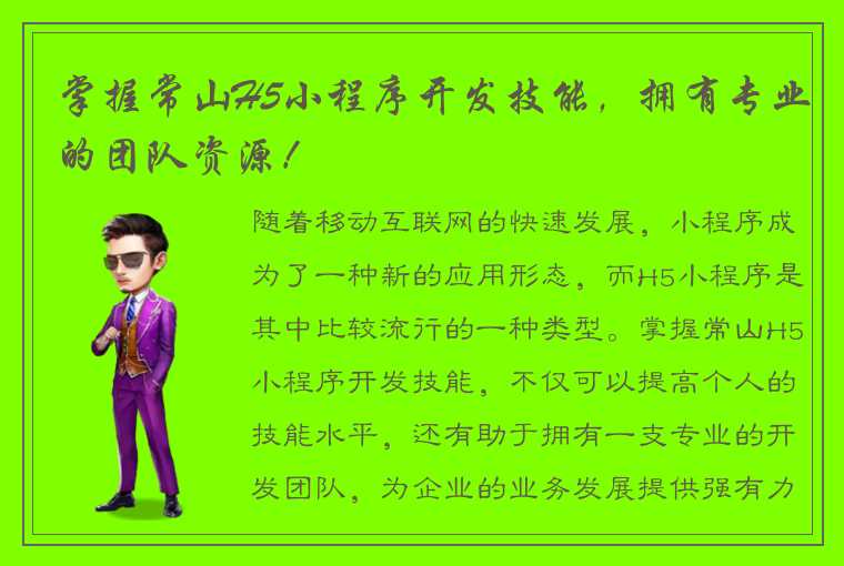 掌握常山H5小程序开发技能,拥有专业的团队资源!