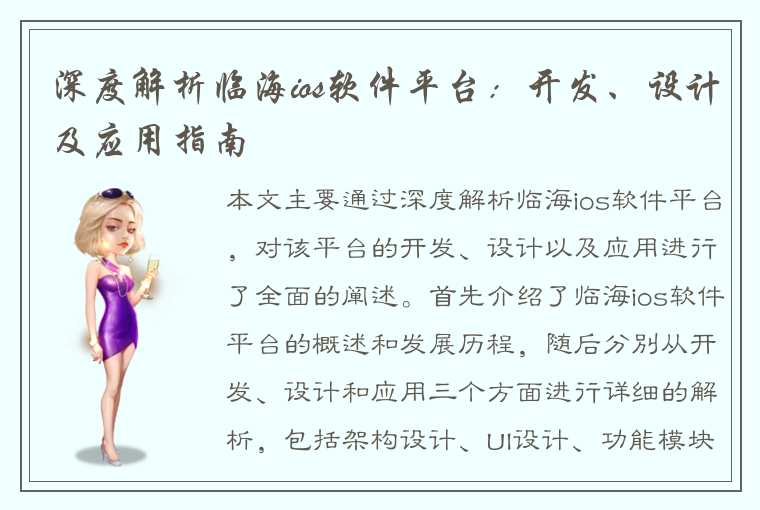 深度解析临海ios软件平台:开发、设计及应用指南