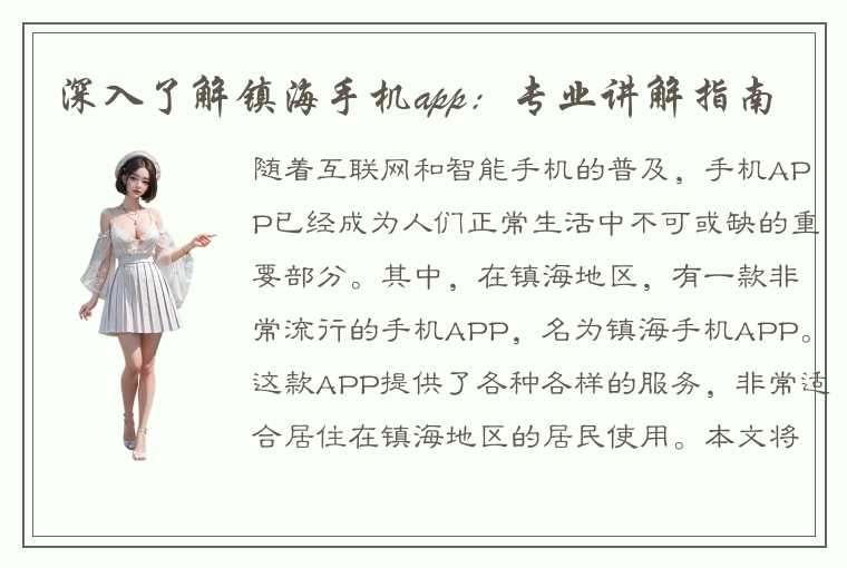 深入了解镇海手机app:专业讲解指南