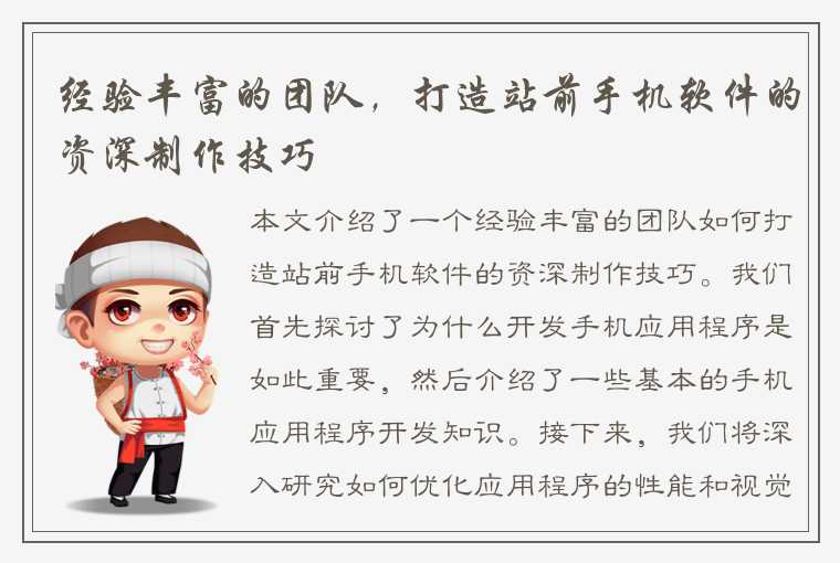 经验丰富的团队,打造站前手机软件的资深制作技巧