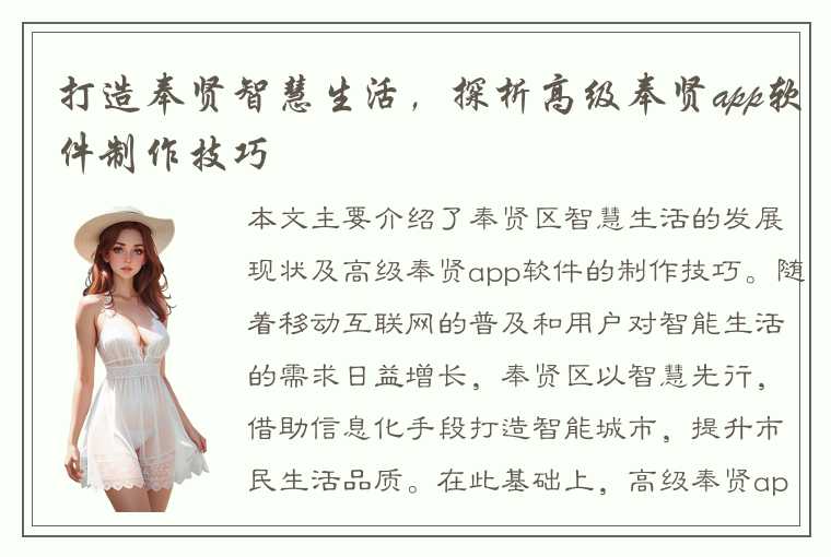 打造奉贤智慧生活,探析高级奉贤app软件制作技巧