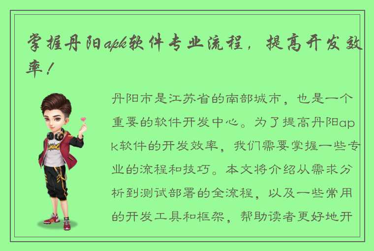 掌握丹阳apk软件专业流程,提高开发效率!