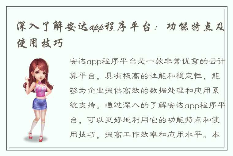 深入了解安达app程序平台:功能特点及使用技巧