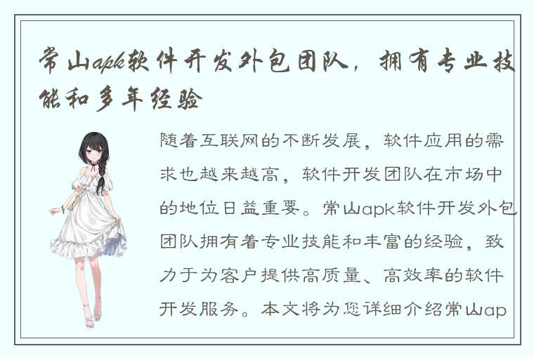 常山apk软件开发外包团队，拥有专业技能和多年经验