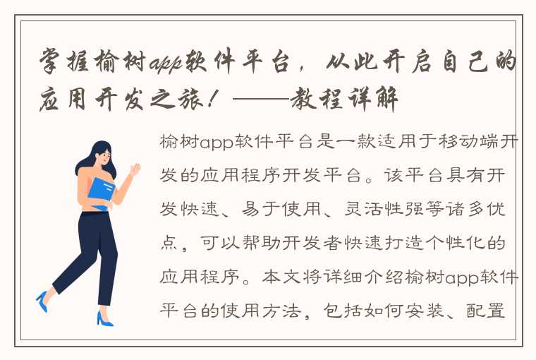 掌握榆树app软件平台,从此开启自己的应用开发之旅!——教程详解